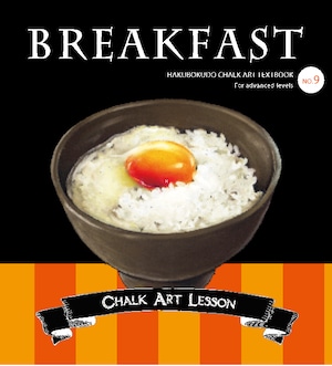 Hakubokudo chalkart textbook no.9『BREAKFAST』