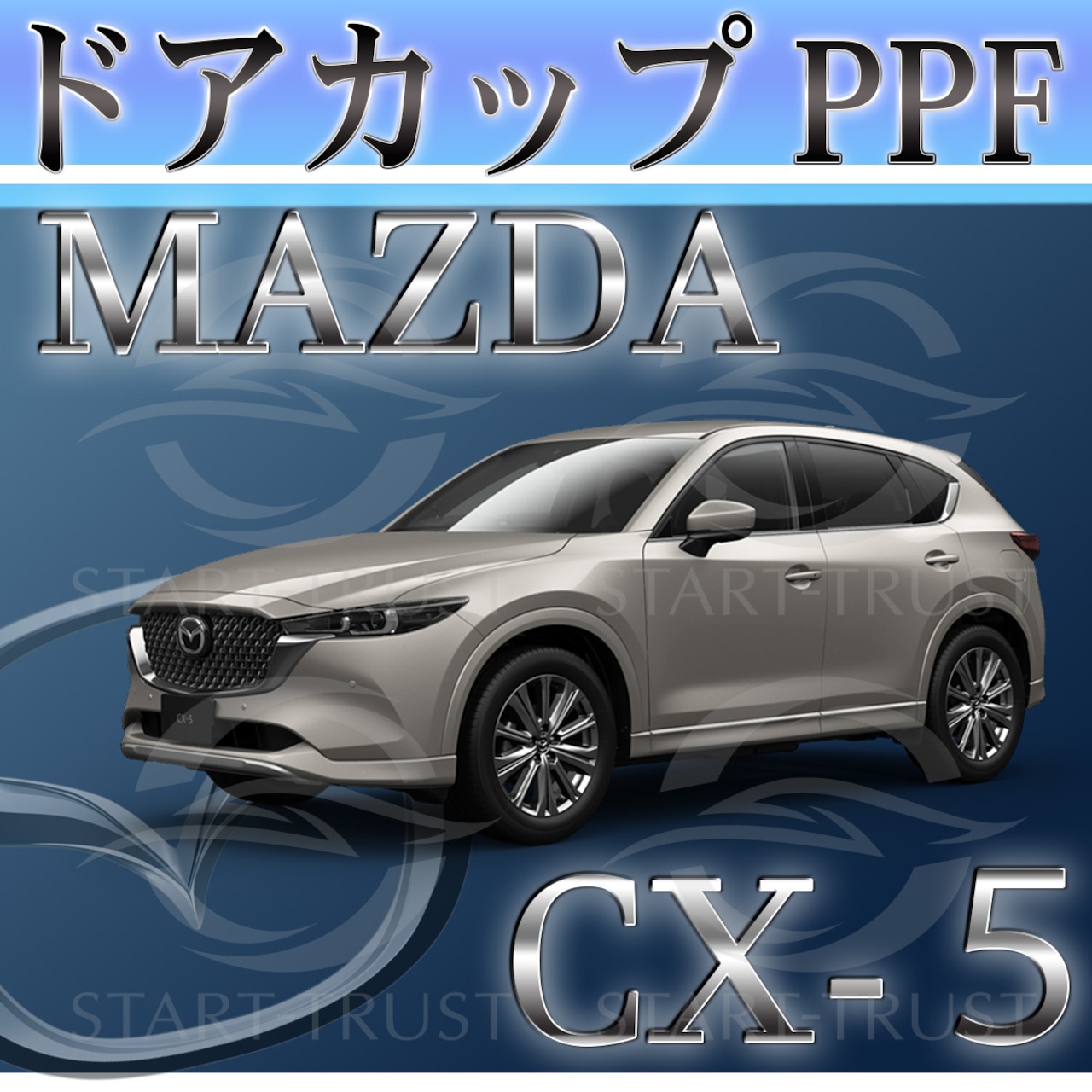 マツダCX-5 KF系(2021年12月~) | ドアカップ用XPEL PPF ブラック（ツヤ有り黒）
