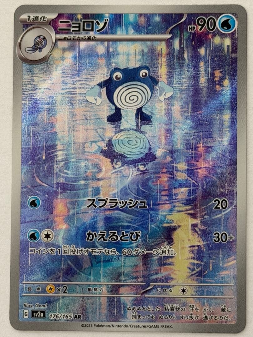 ニョロゾ AR SV2a ポケモンカード151 176/165 | ポケモンカード専門店