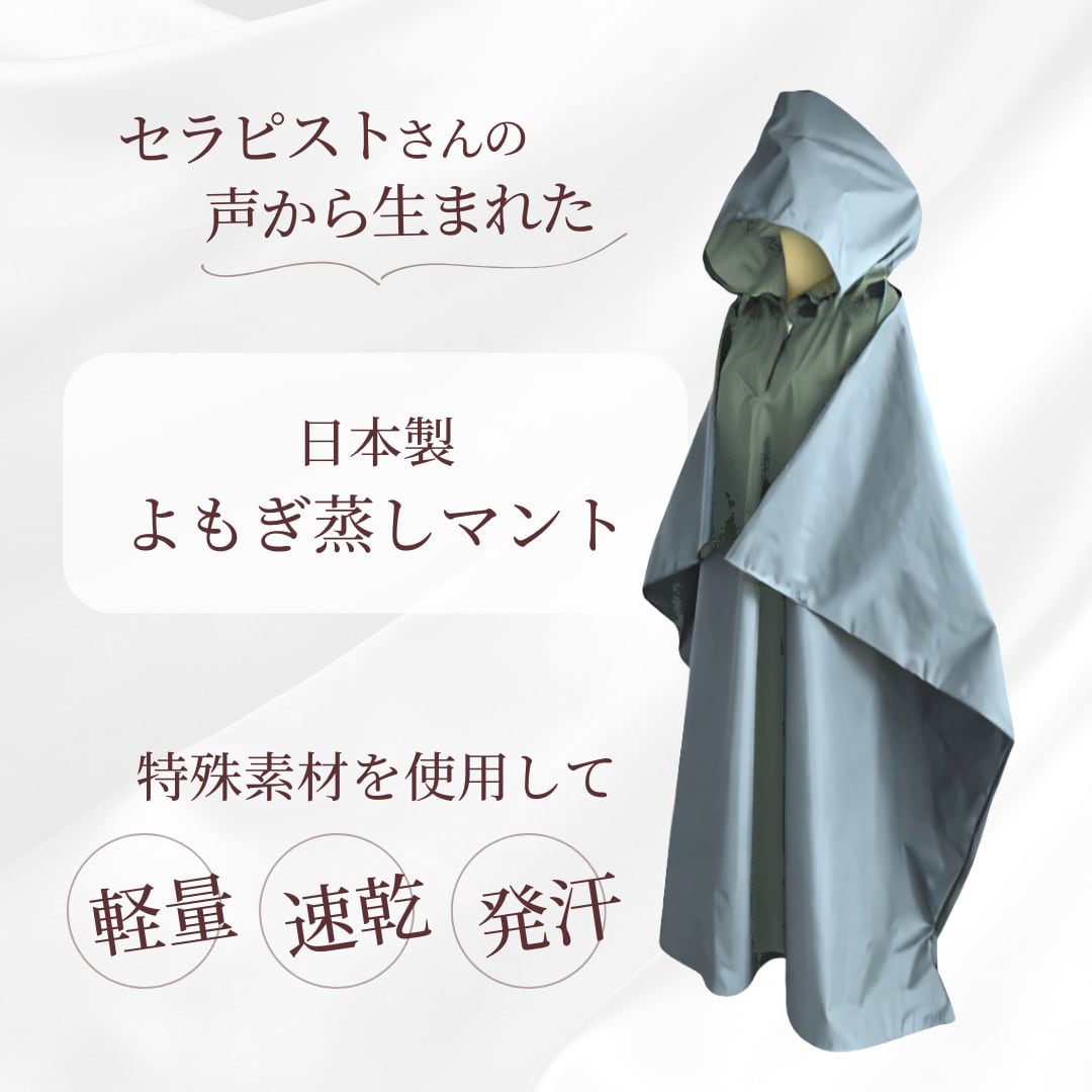 【よもぎ蒸しマント】発汗をサポートするインナー付き(日本製・クールグレー)