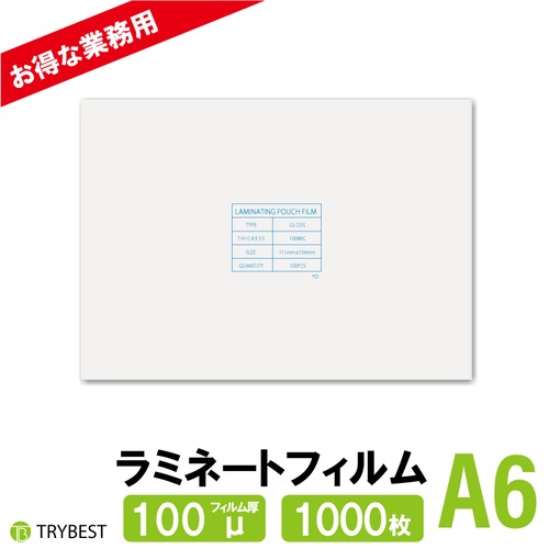 ラミネートフィルム A6 100ミクロン 1000枚 111×154mm 大容量 送料無料