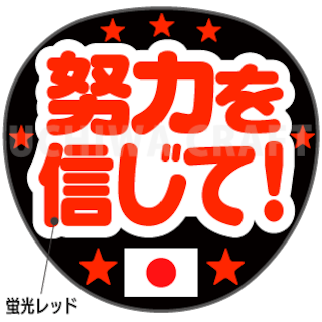 【蛍光1種シール】『努力を信じて！』オリンピック スポーツ観戦に！