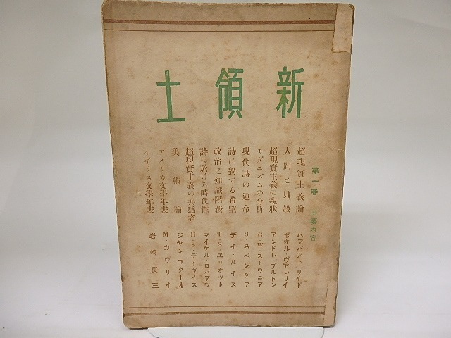 （雑誌）新領土　合本第1巻（版元合本）　創刊号1-6号　/　　　[22319]