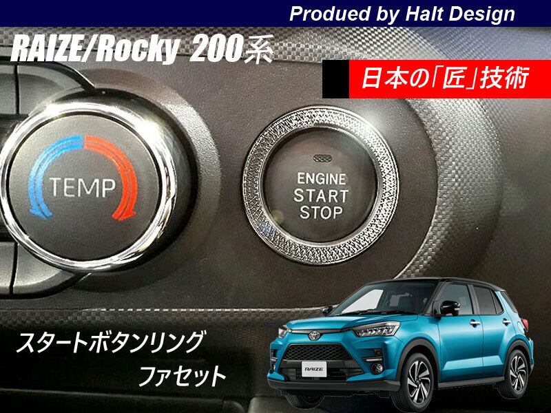 トヨタ RAIZE ライズ 2019年11~ 200系専用 スタートボタンリング ファセットリング 4589402458580