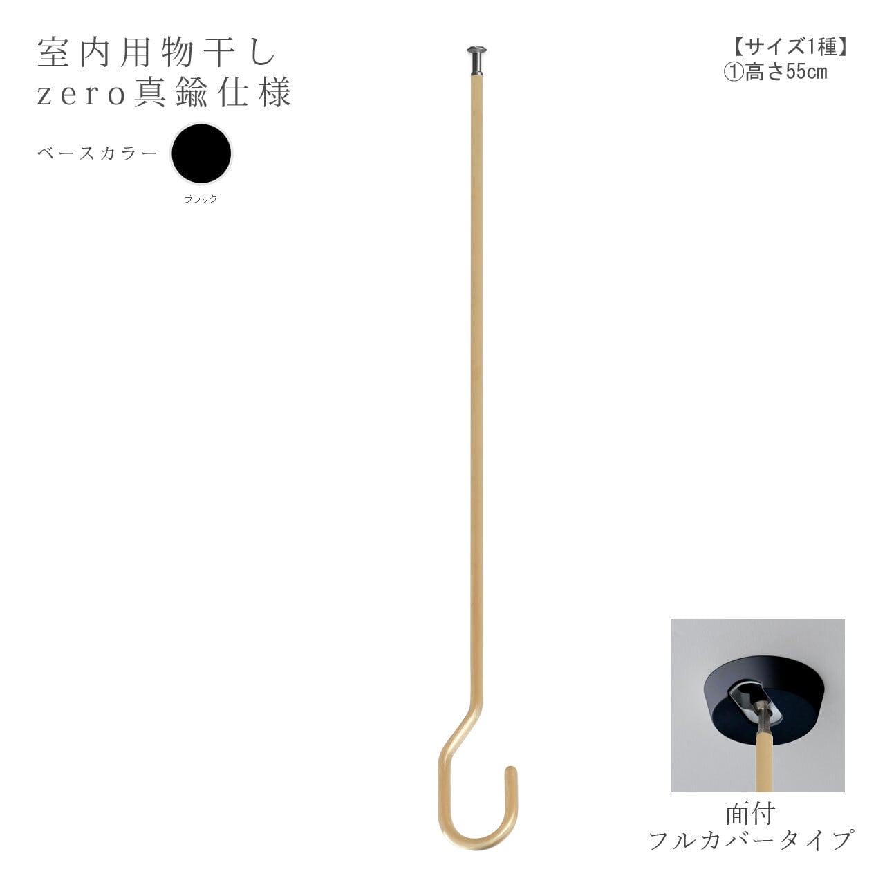 室内用物干し:天吊り【zero真鍮仕様 面付フルカバータイプ】(高さ:55cm/カラー:ブラック)