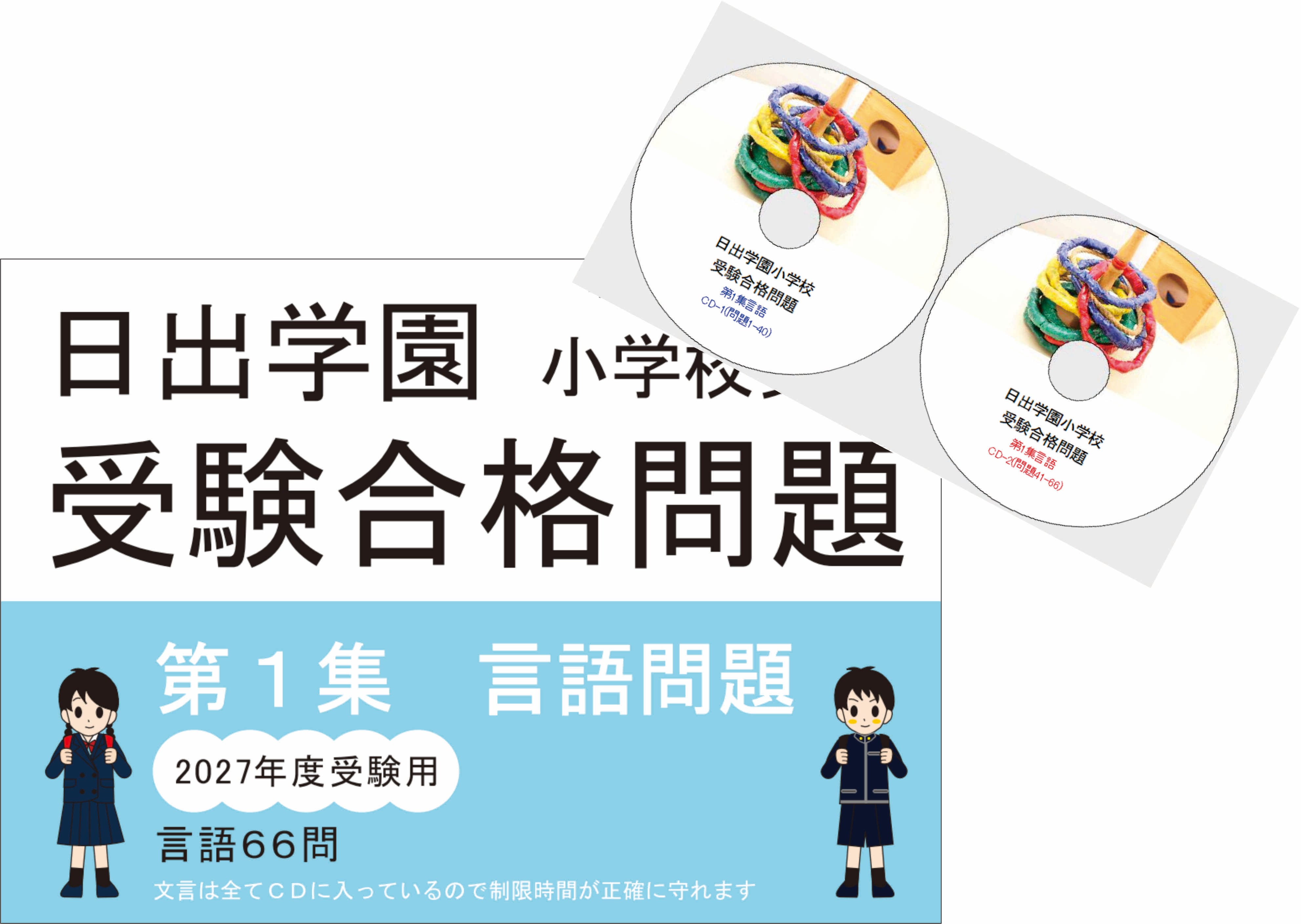 小学校受験合格講座　7日間コース　2点付録付き 日出学園受験合格問題2027受験用 第1集 言語 | kidscollege