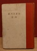 鷗外名譯鈔　第1輯　埋木他六篇