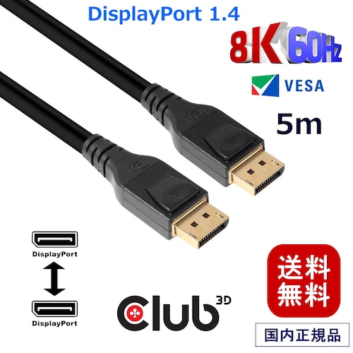 【CAC-1061】Club3D DisplayPort 1.4 HBR3 (High Bit Rate 3) 8K 60Hz Male/Male 5m 28AWG ディスプレイ ケーブル Cable