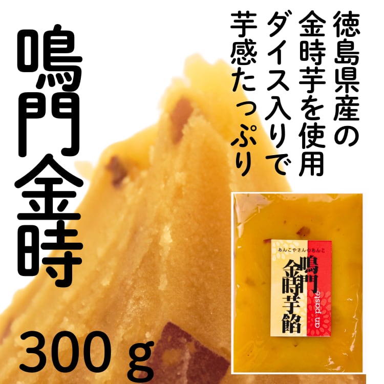 鳴門金時芋餡 | 神戸のあんこ屋さん｜株式会社松原製餡所