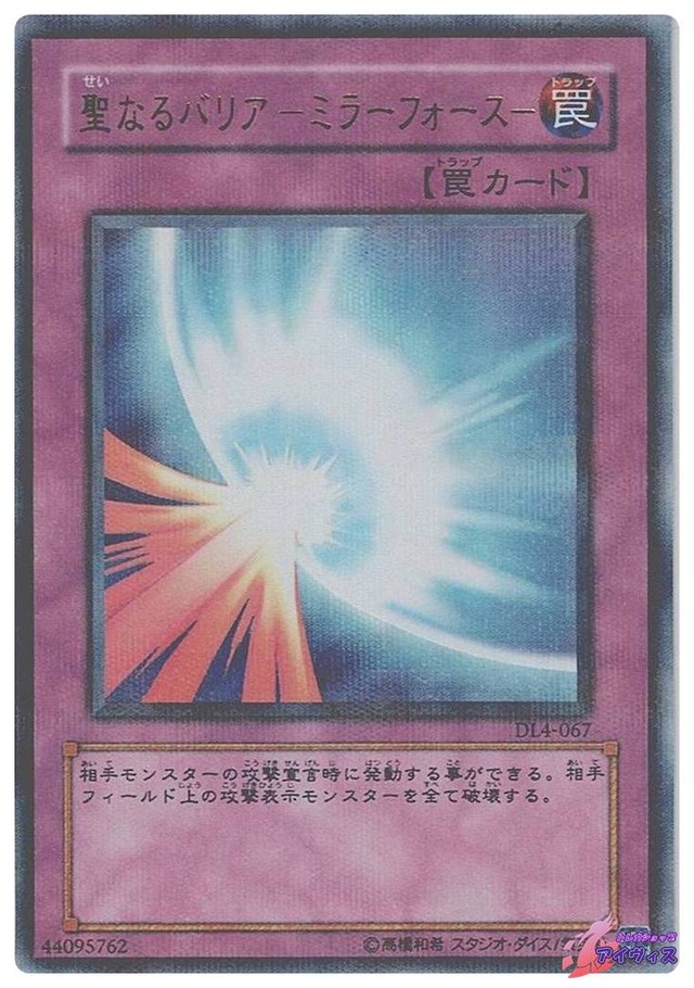 聖なるバリア −ミラーフォース−　[ウルパラ] [ランクD] [DL4-067] [遊戯王]