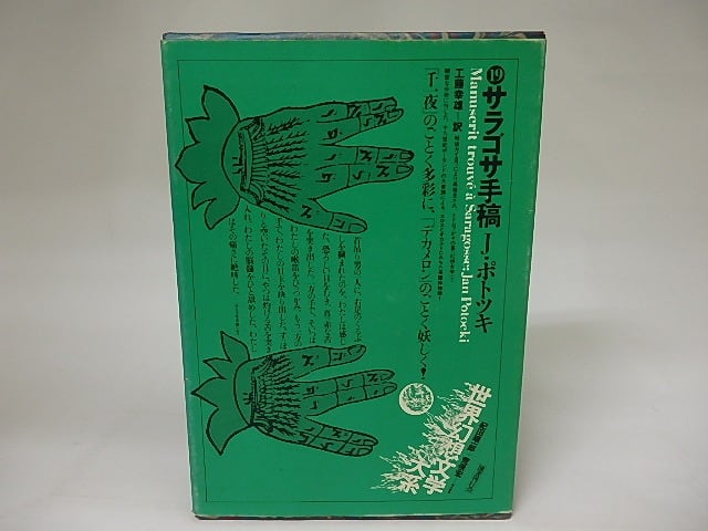 サラゴサ手稿　世界幻想文学大系19　/　J・ポトツキ　工藤幸雄訳　(ヤン・ポトツキ)　[20422]