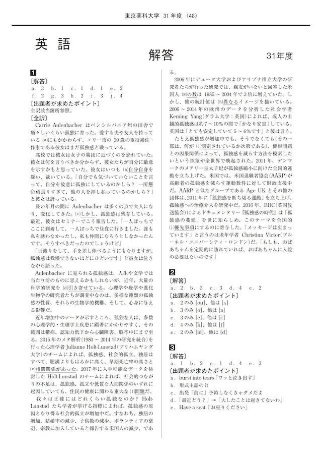 2026年度 私立薬学部入試問題と解答 8.東京薬科大学