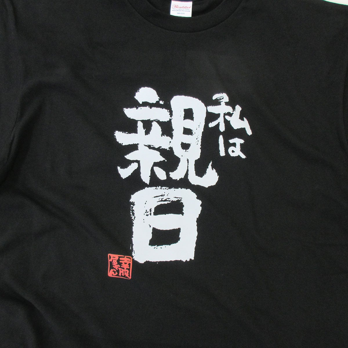 私は親日 おもしろ 漢字Tシャツ ka400-64 日本好き 日本愛 親日家 ジャパン JAPAN