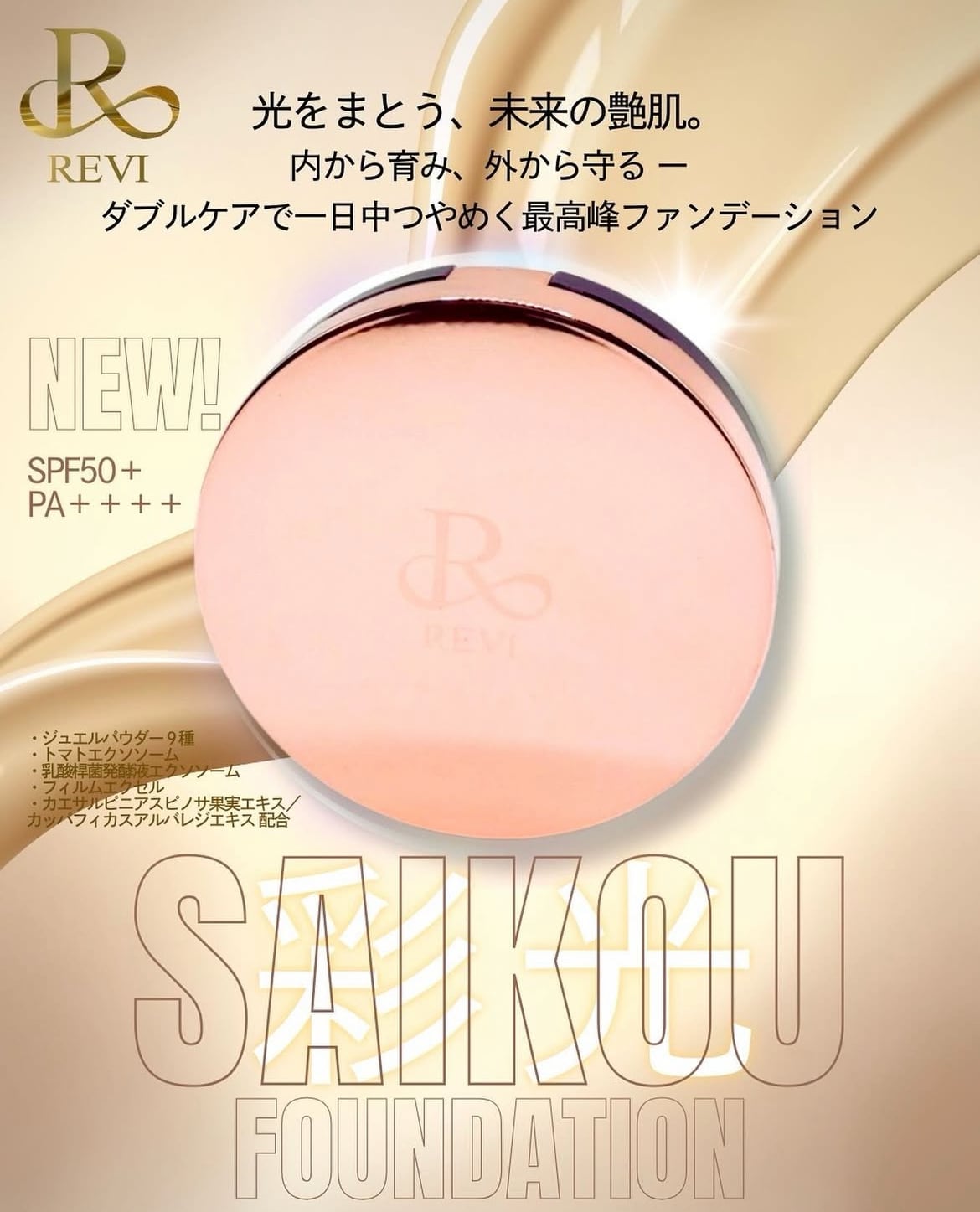 REVI ルヴィ 彩光ファンデーションレフィル 15g パフ2個つき次回割引あり REVI 彩光ファンデーション | REVI（ルヴィ）オンラインショップ