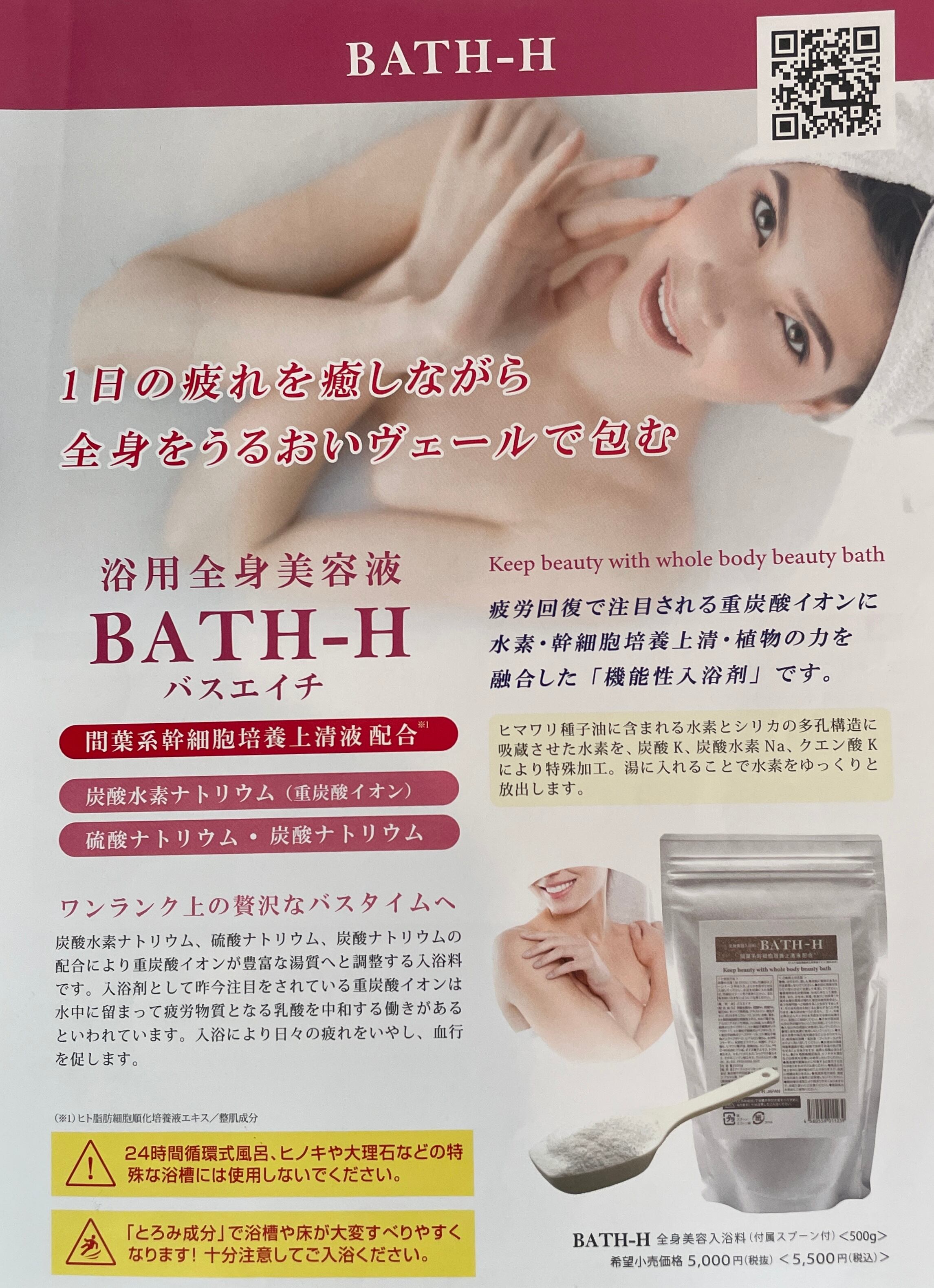３袋セット　アイテック バスエイチ　BATH-H 間葉系幹細胞培養上清液配合 BATH-H(バスエイチ) | HAIR-PRODUCE V.I.P