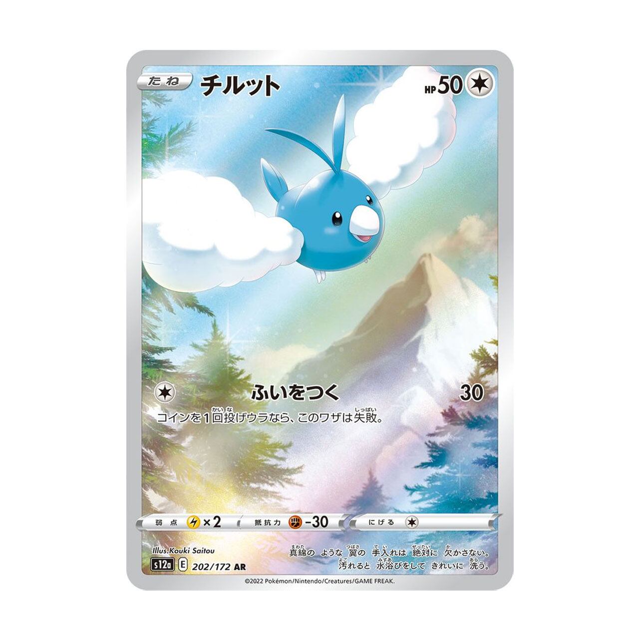 チルット AR S12a 202/172 - | ポケモンカード専門店 Cobalt Cave