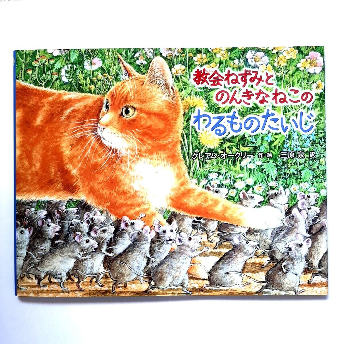 教会ねずみとのんきなねこのわるものたいじ | ねこのみち