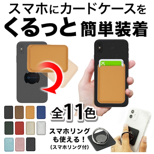 【スマホリング付】スマホにぴったり！くるっと装着 着脱簡単カードケース ワイヤレス充電対応 iPhone/android対応 スマホ 背面 カードホルダー スマートフォン おサイフケータイ SUICA PASMO カード入れ パスケース ミニマム財布「and W」と併用OK！