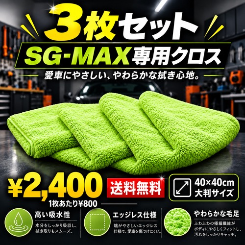 3枚セット SG-MAX専用クロス ロングパイル マイクロファイバー 吸水力1.5倍 大判 洗車 拭き上げ 傷がつきにくい 黒・パール車にも 1枚〜10枚