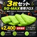 3枚セット SG-MAX専用クロス ロングパイル マイクロファイバー 吸水力1.5倍 大判 洗車 拭き上げ 傷がつきにくい 黒・パール車にも 1枚〜10枚