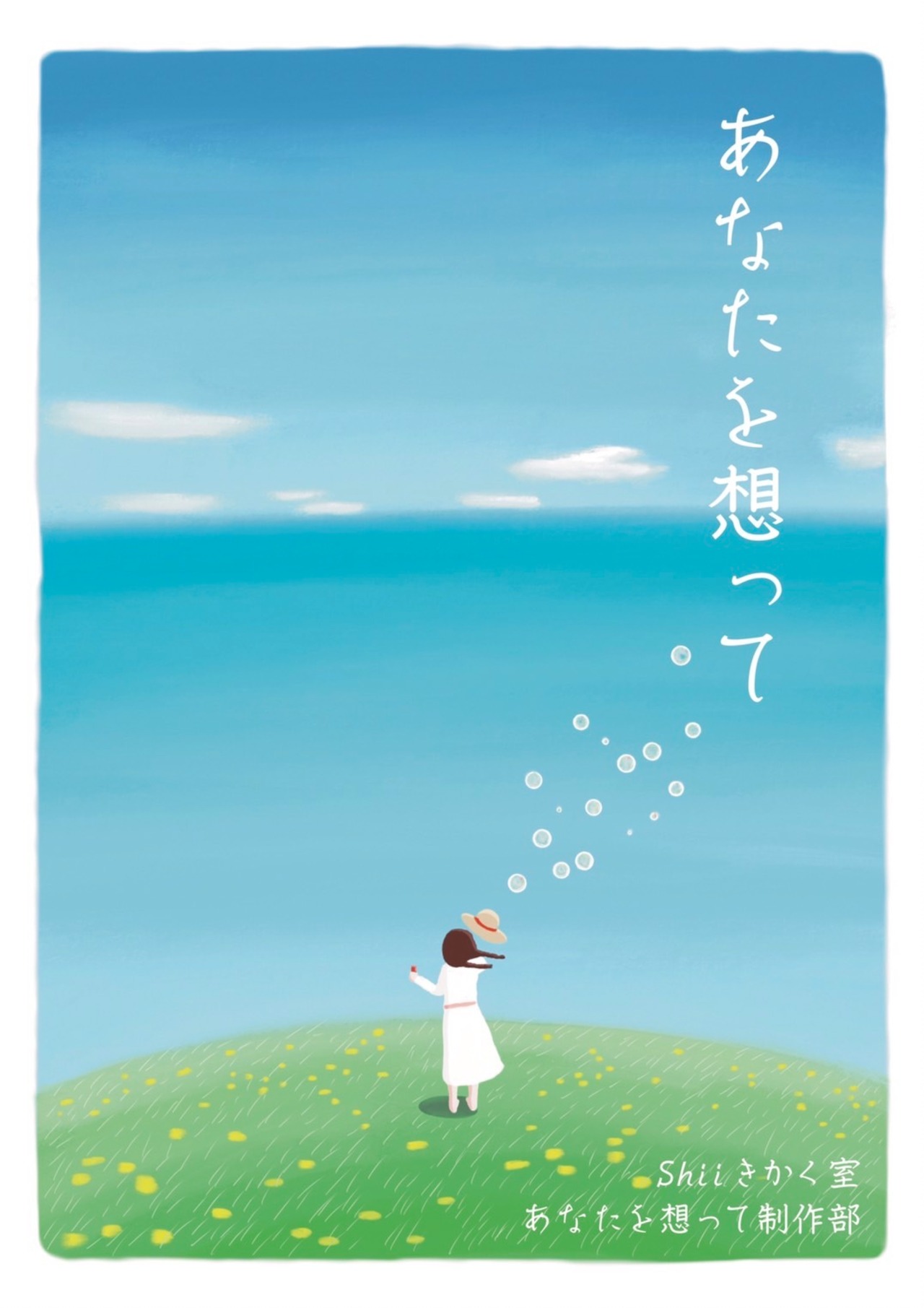 小冊子「あなたを想って」 | shiiきかく室