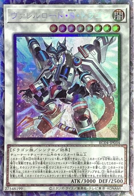 【美品】ヴァレルロード・S・ドラゴン(コレクターズ)