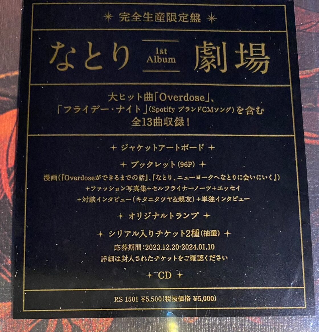 Overdose ver.ステッカー付【完全生産限定盤】なとり「劇場」CD+ 