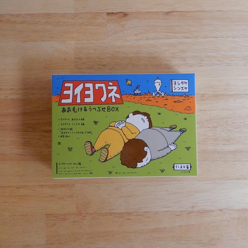 【初回限定】ヨイヨワネ あおむけ&うつぶせBOX