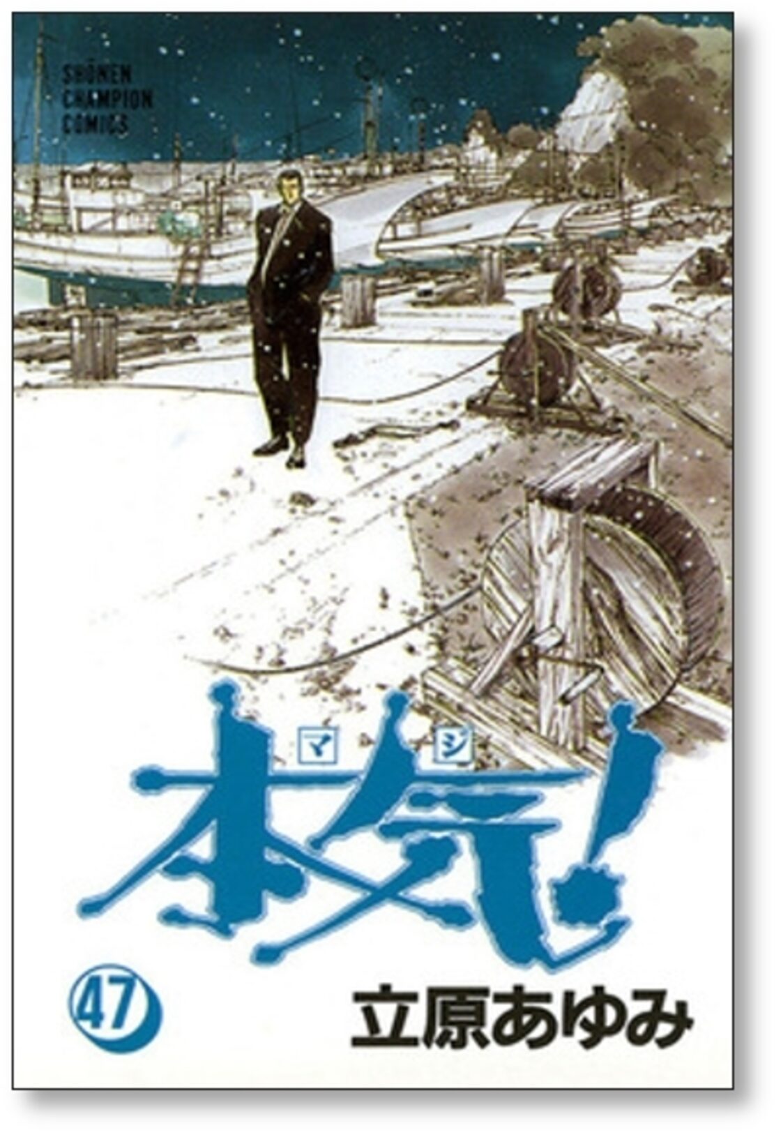 本気 立原あゆみ [1-50巻 漫画全巻セット/完結] マジ | Pay ID 