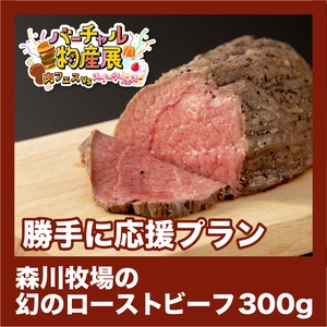 【勝手に応援プラン】森川牧場の幻のローストビーフ 300g（肉vsスイーツ【夜】）