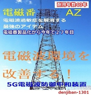 電磁波プロテクター「電磁番AZ」４個セット