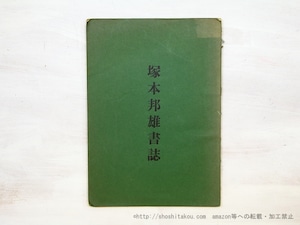 塚本邦雄書誌　/　須永朝彦　　[35081]