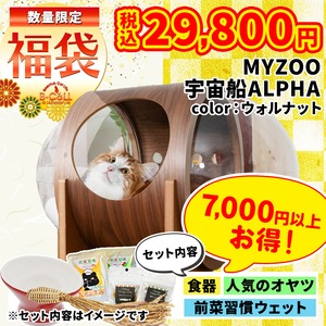 ※残りわずか【MYZOOコラボ福袋】宇宙船ベッドalpha（ウォルナット）7,000円以上お得！,人気おやつ,ウェットフード