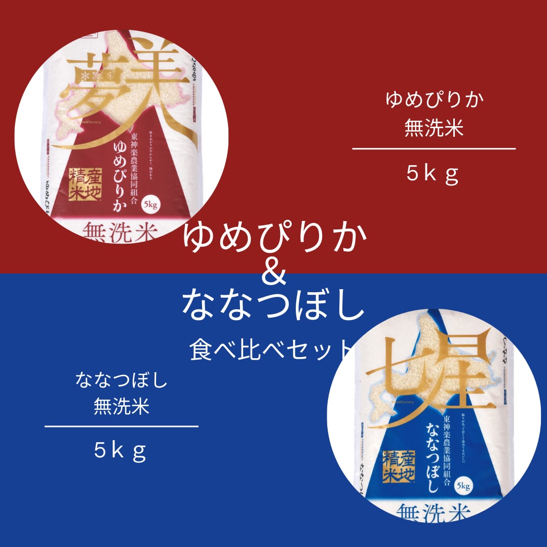 ゆめぴりか5kg＆ななつぼし5kg　無洗米　真空無洗米の通販｜ＪＡひがしかぐら　食べ比べセット　【公式】北海道