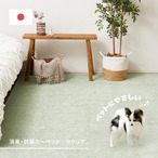 消臭・抗菌カーペット リクリア 261×352