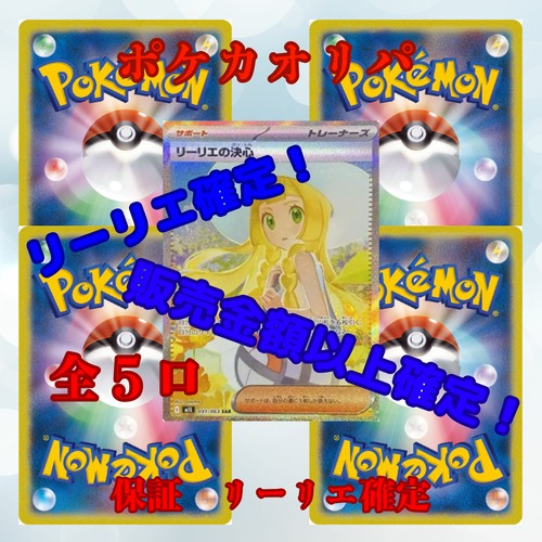 ポケカオリパ リーリエ確定! 販売金額以上確定! 17800円 ポケモンカードゲーム