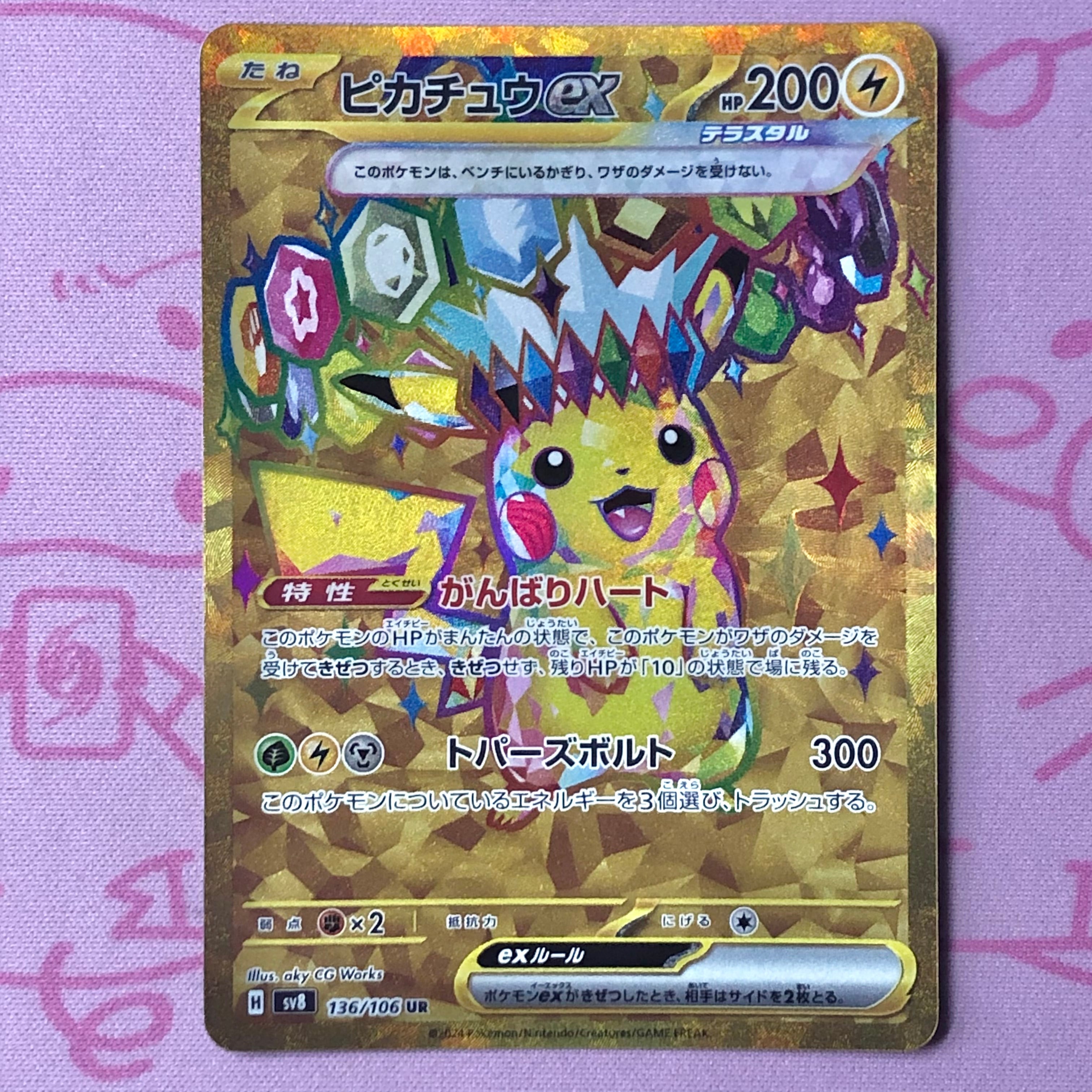 【美品】ピカチュウex(136/106 UR