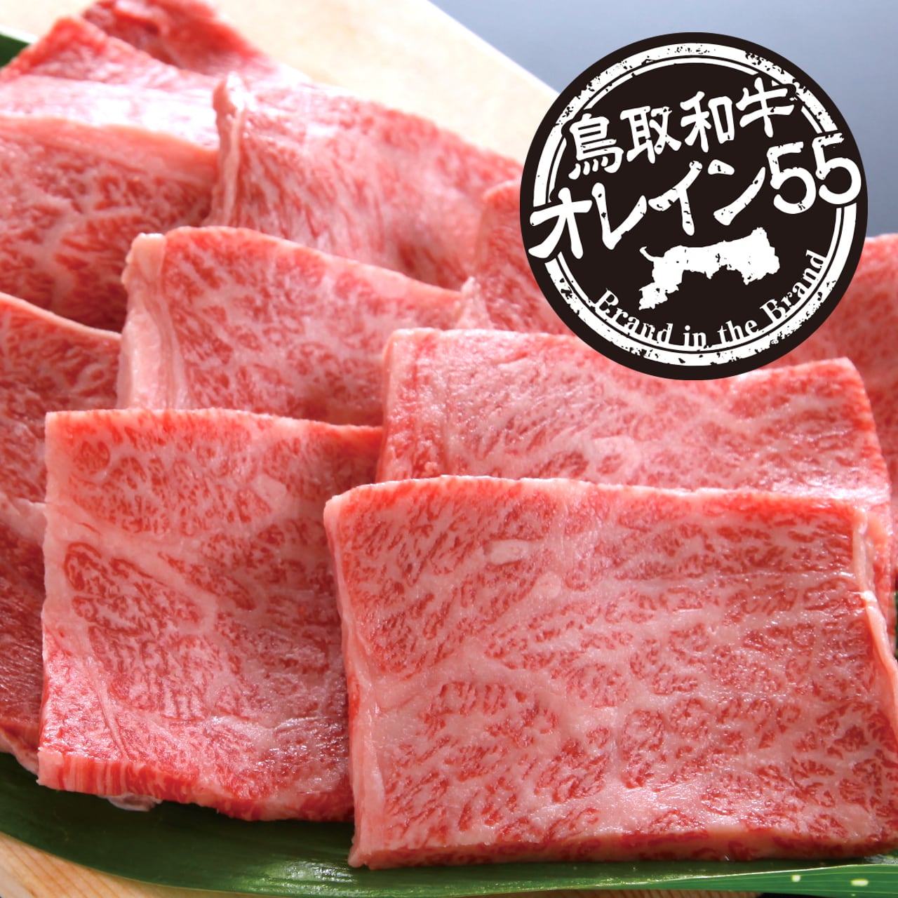 鳥取和牛オレイン55 ロース焼肉 600g | 【公式】肉匠はなふさ 和牛