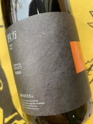 四方（よほう）インペリアルスタウト 枯露柿（ころがき） 2026　533ml （98ビアーズ）