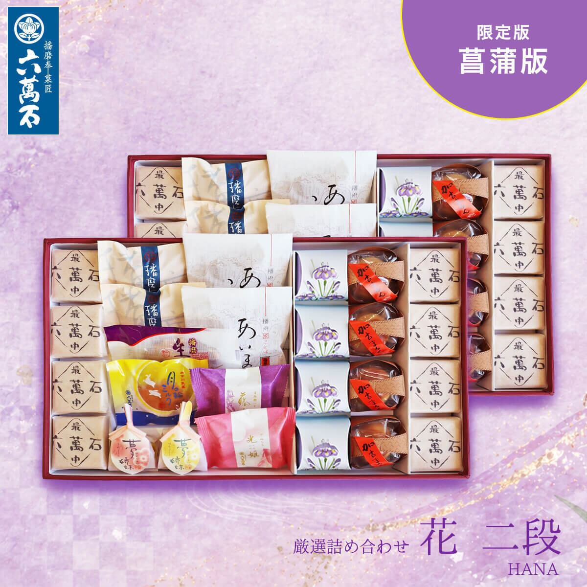 「花二段」菖蒲版