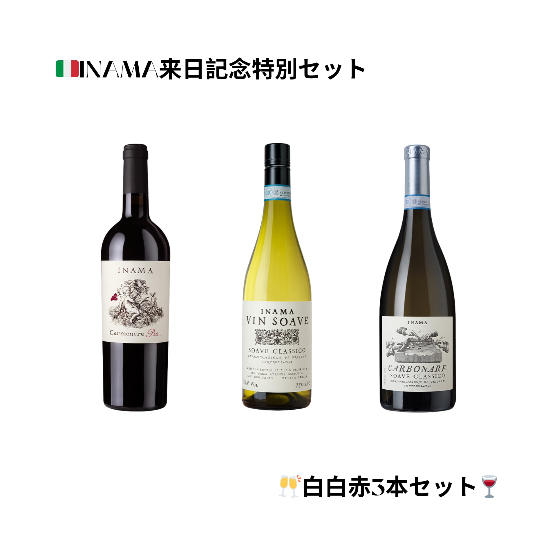 イナマ来日記念白白赤3本セット