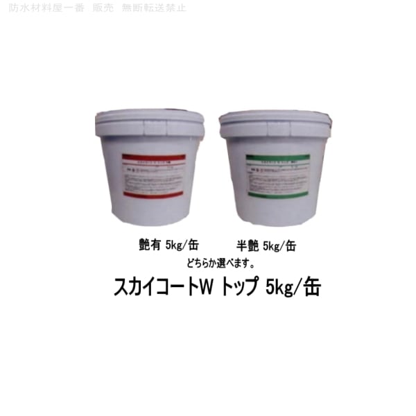 スカイコートW トップ 外壁保護塗料 艶有 半艶 5kg缶 | 防水材料