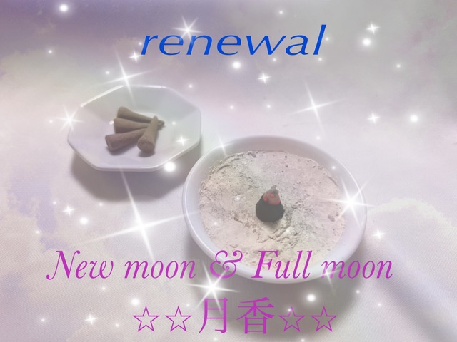 惑星シリーズ《月香〜つきのか〜》New moon & Full moon