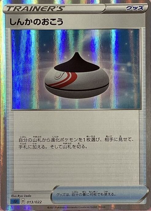 【Bランク】しんかのおこう(R)