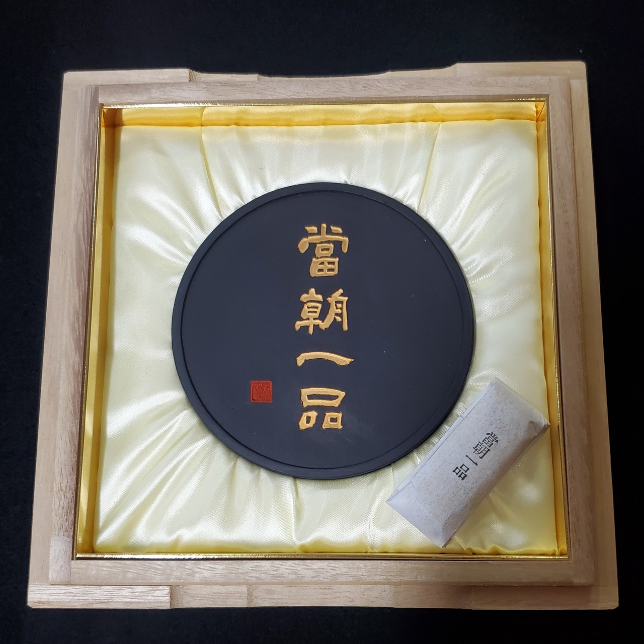 南松園造 縮み上がり 昭和50年代購入品 古墨 烏玉抉 10 
