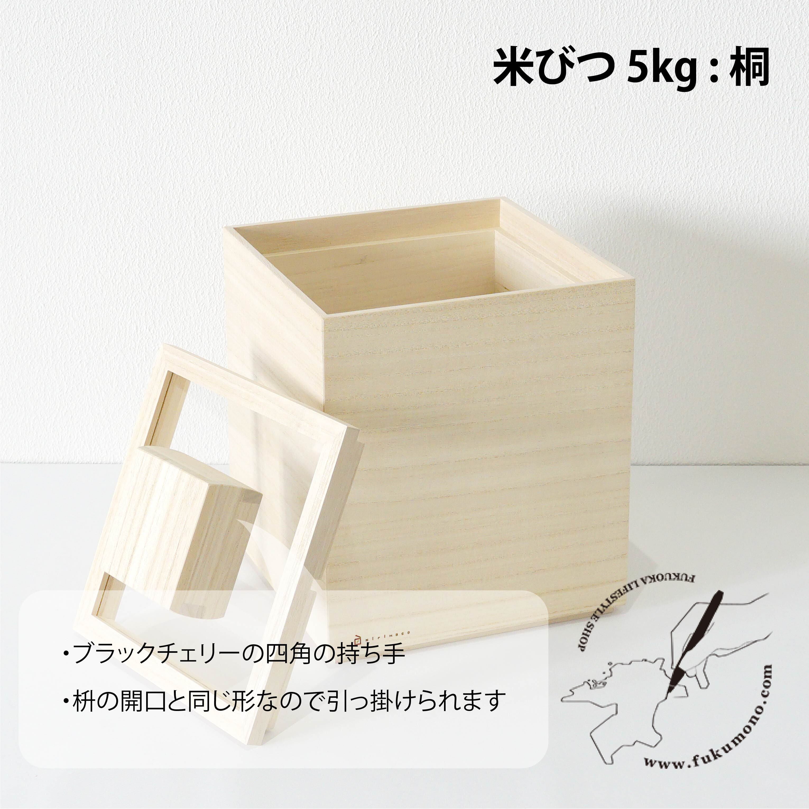 米びつ5kg [桐] | fukumono shop