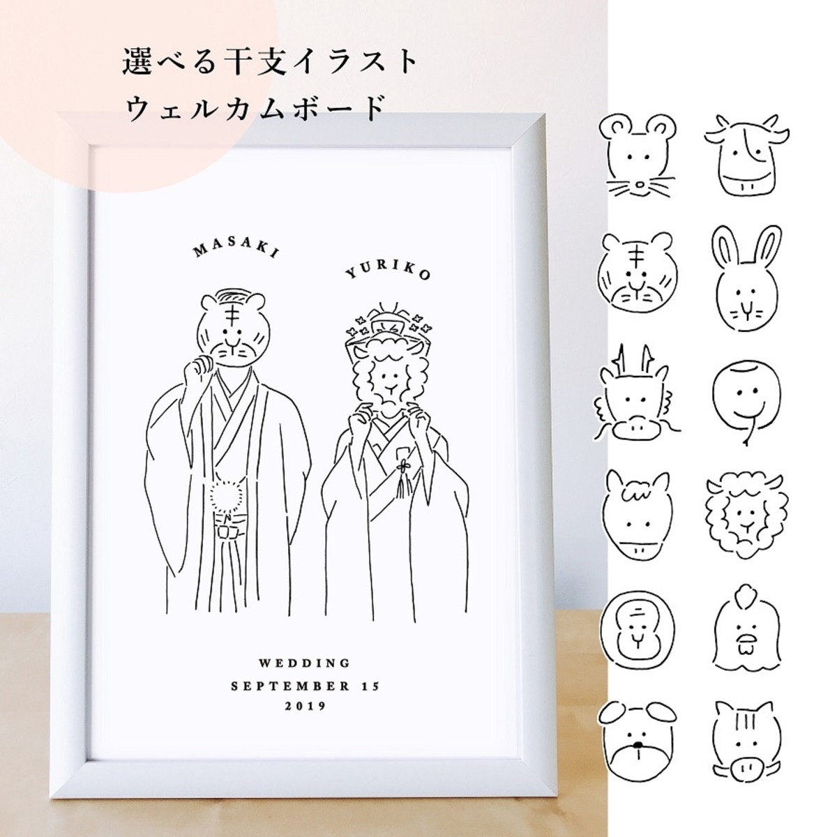ウェルカムボード 干支 イラスト A3 額フレーム付 小西製作所