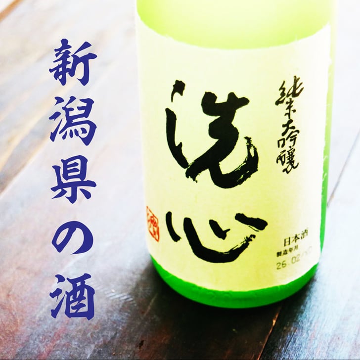 名入れ 日本酒 ギフト 【 純米大吟醸 洗心 720ml 名入れ 酒グラス & ひのき升 セット 】還暦 誕生日 プレゼント 父の日 母の日 還暦祝い 喜寿祝い 古希祝い 米寿祝い 傘寿祝い 敬老の日 萬壽 感謝 贈り物 退職 結婚 結婚記念日 結婚祝い お中元 お歳暮 クリスマス 結婚記念日 金婚式 銀婚式 記念日 昇進祝い 開店祝い 新潟県