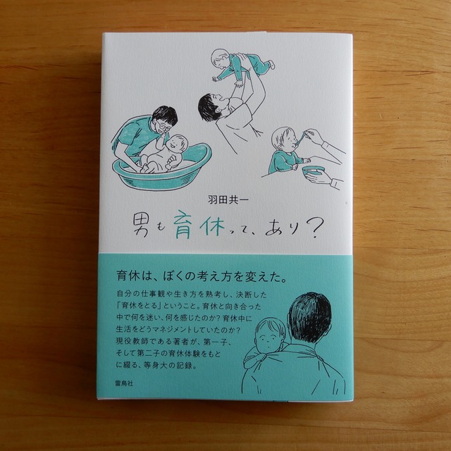 男も育休って、あり?