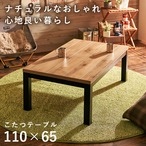 こたつ リビングコタツ-アルク 110×65cm こたつテーブル こたつセット コタツ 引き出し付き